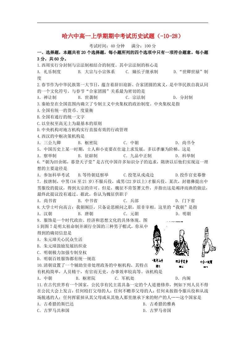 黑龙江省哈尔滨市第六中学高一历史上学期期中试题