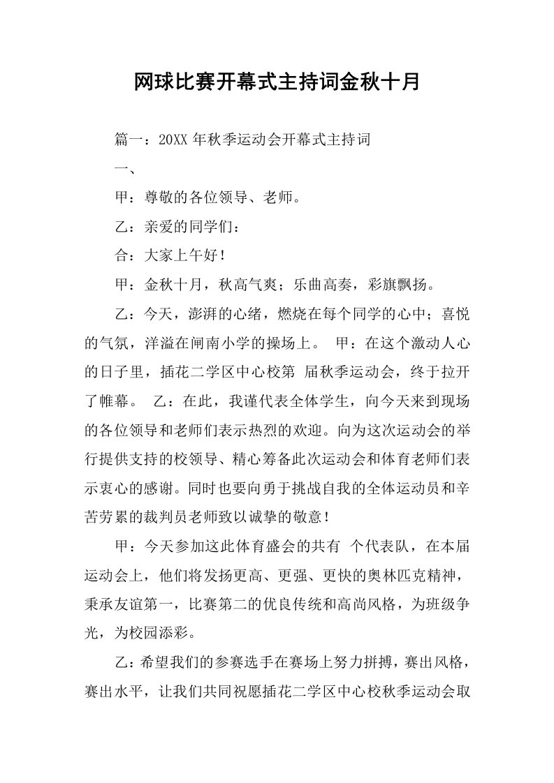 网球比赛开幕式主持词金秋十月