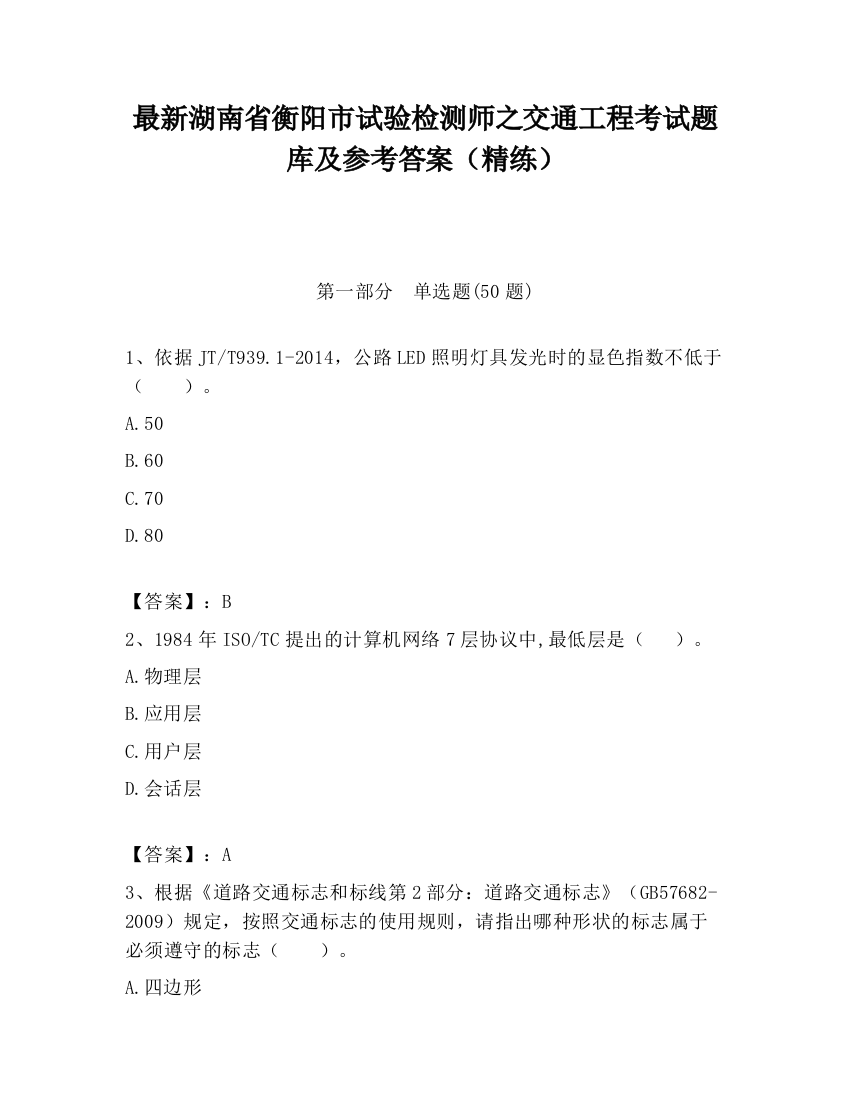 最新湖南省衡阳市试验检测师之交通工程考试题库及参考答案（精练）