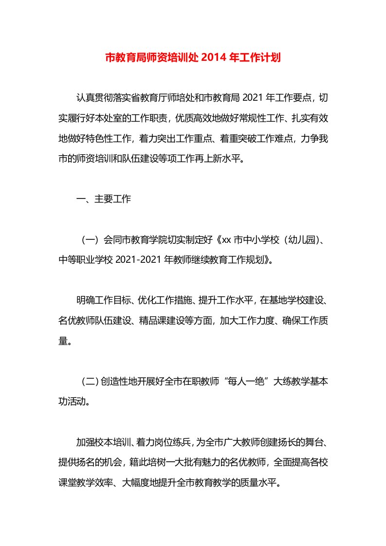 市教育局师资培训处2014年工作计划