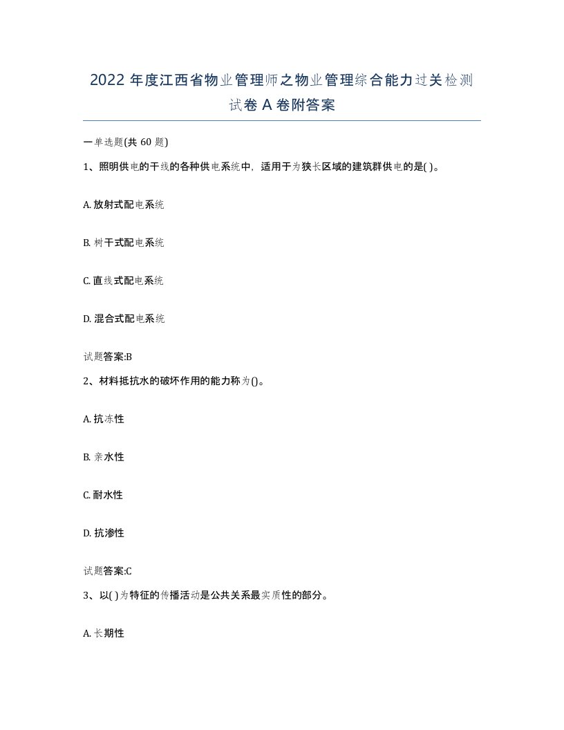 2022年度江西省物业管理师之物业管理综合能力过关检测试卷A卷附答案