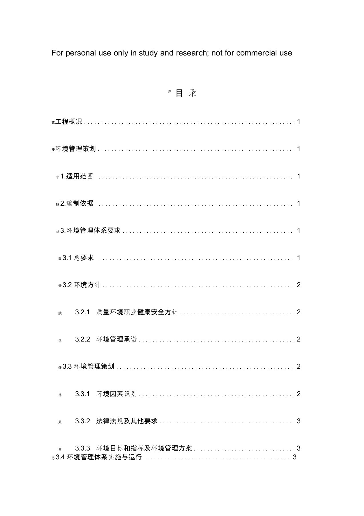 绿色环保施工方案