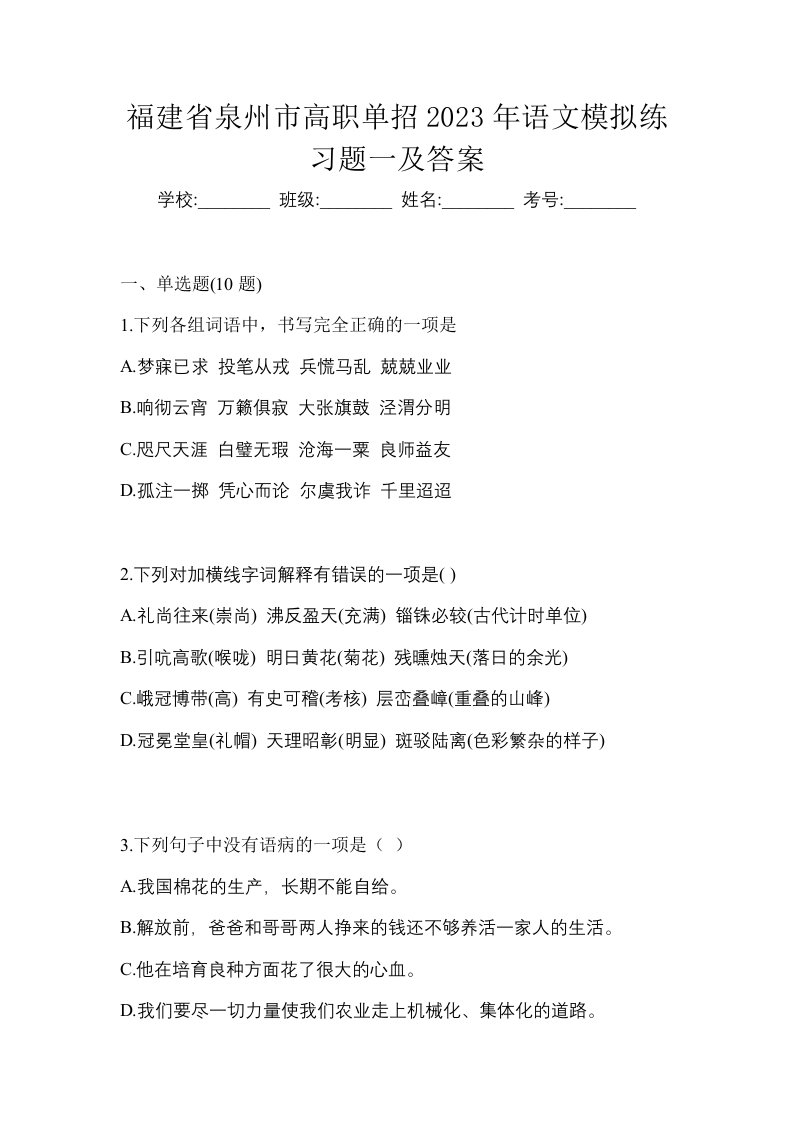 福建省泉州市高职单招2023年语文模拟练习题一及答案