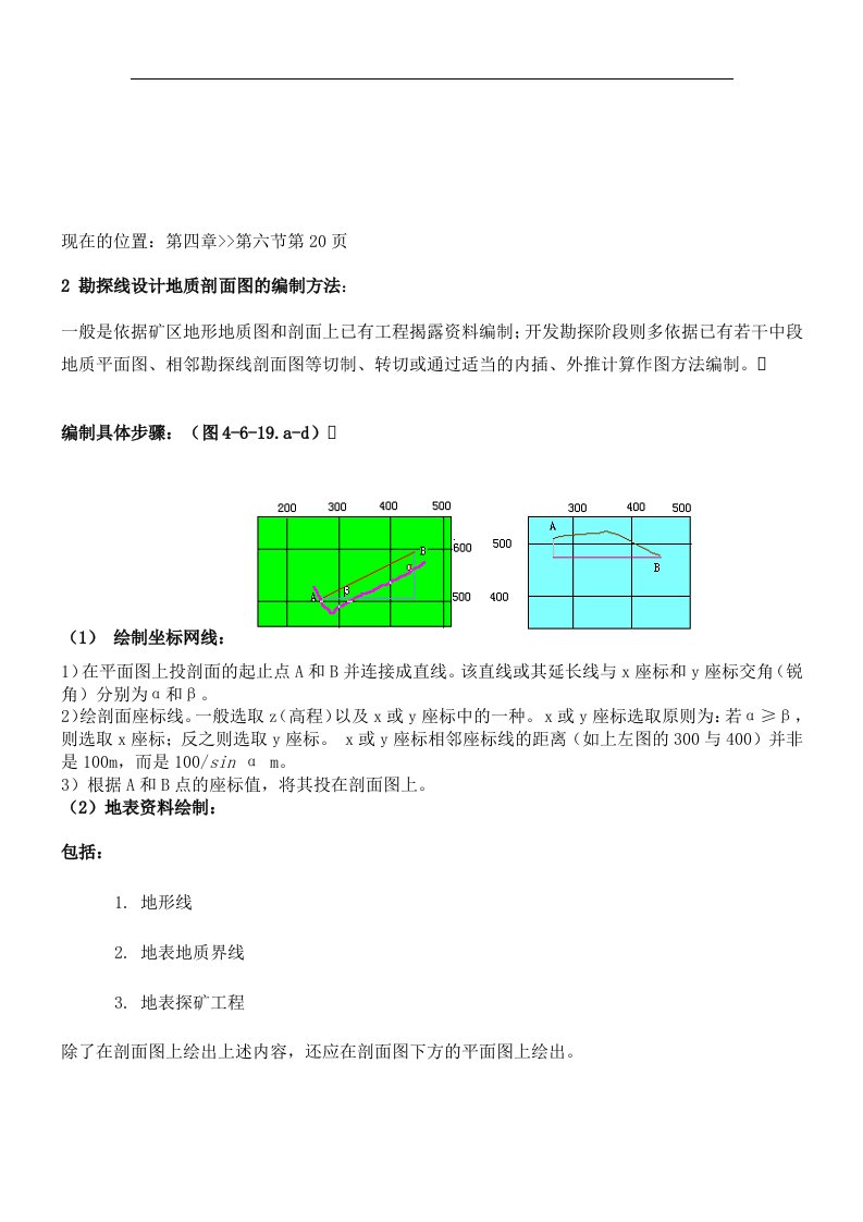 勘探线设计地质剖面图的编制方法