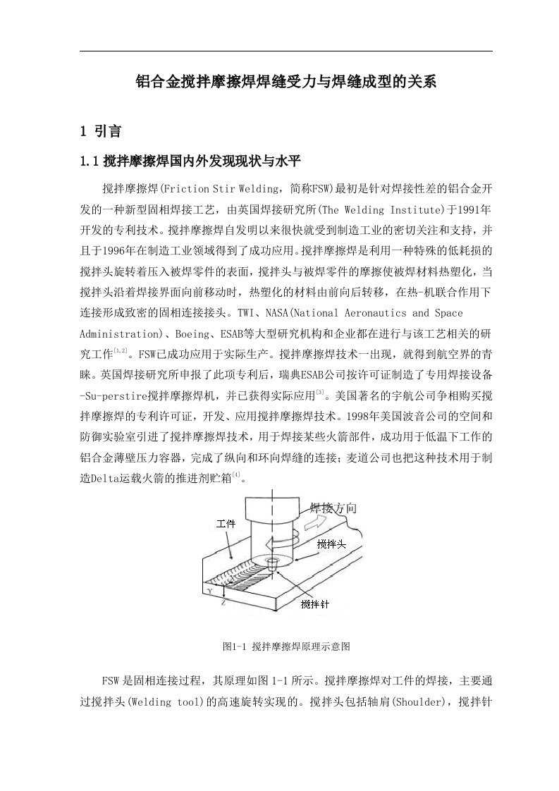 铝合金搅拌摩擦焊焊缝受力与焊缝成型的关系