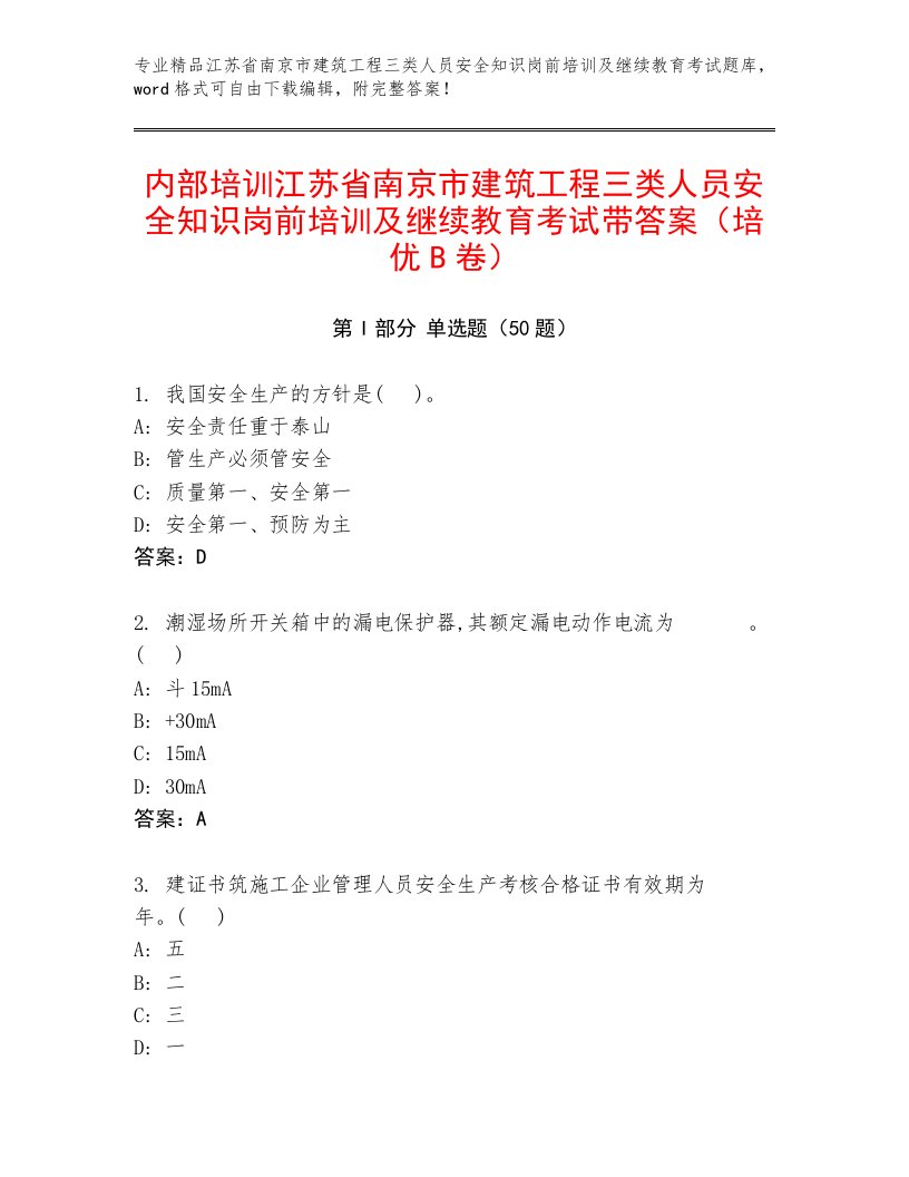 内部培训江苏省南京市建筑工程三类人员安全知识岗前培训及继续教育考试带答案（培优B卷）