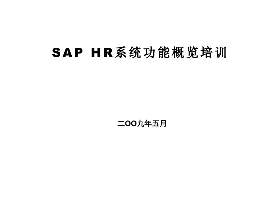 SAP_HR_概览培训(中文)课件