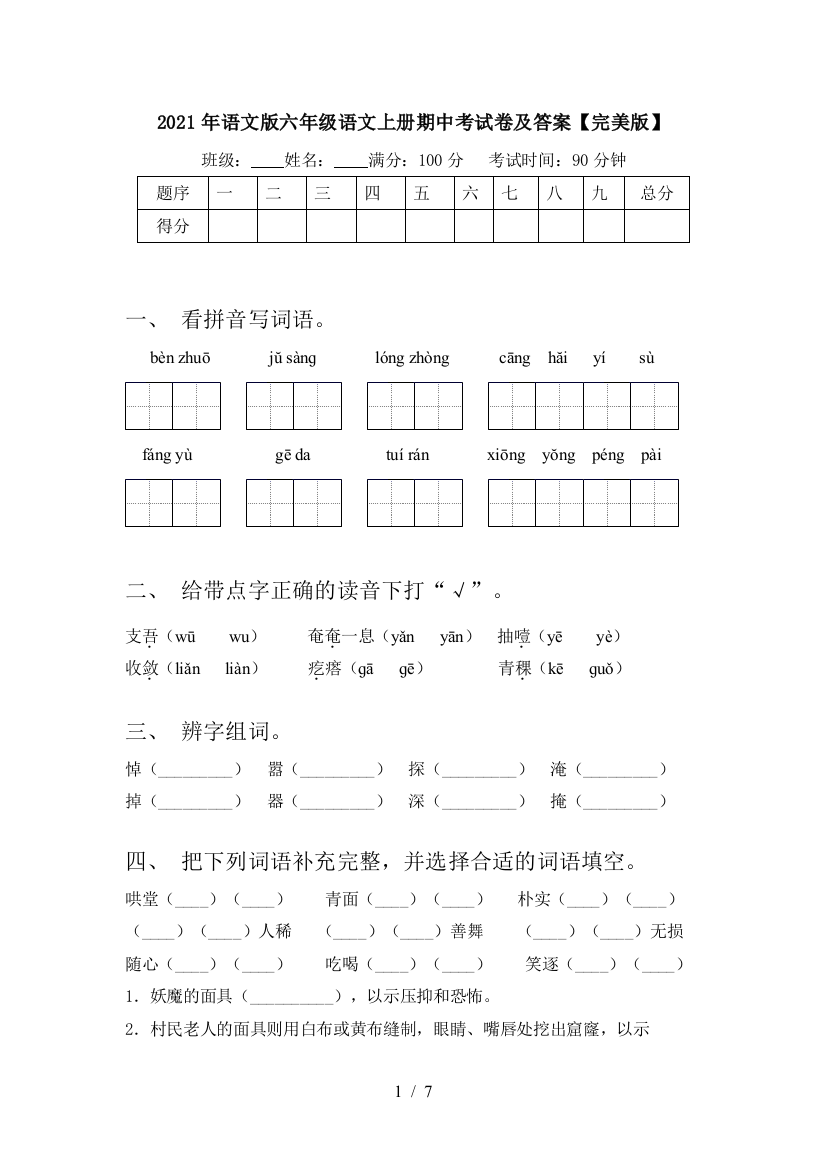 2021年语文版六年级语文上册期中考试卷及答案【完美版】