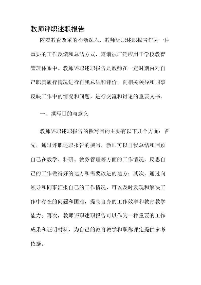 教师评职述职报告