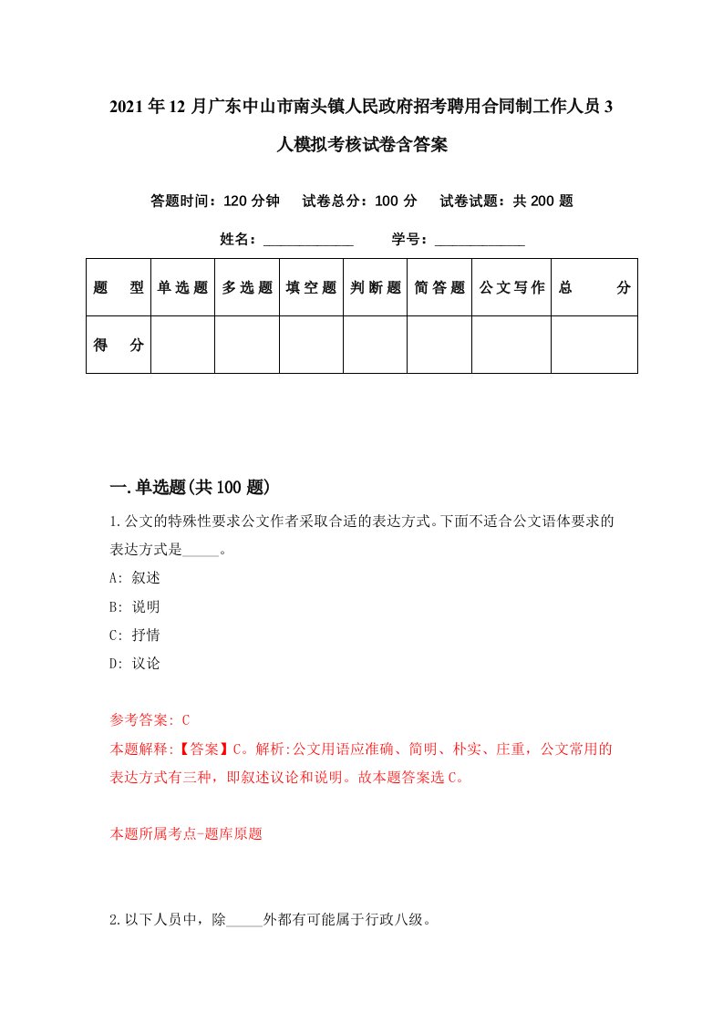 2021年12月广东中山市南头镇人民政府招考聘用合同制工作人员3人模拟考核试卷含答案3