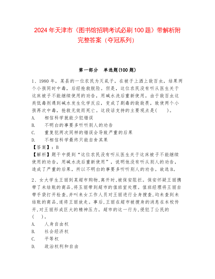 2024年天津市《图书馆招聘考试必刷100题》带解析附完整答案（夺冠系列）