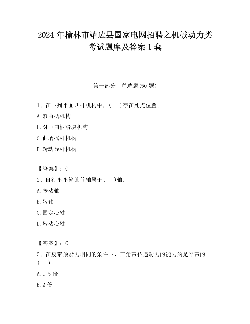 2024年榆林市靖边县国家电网招聘之机械动力类考试题库及答案1套