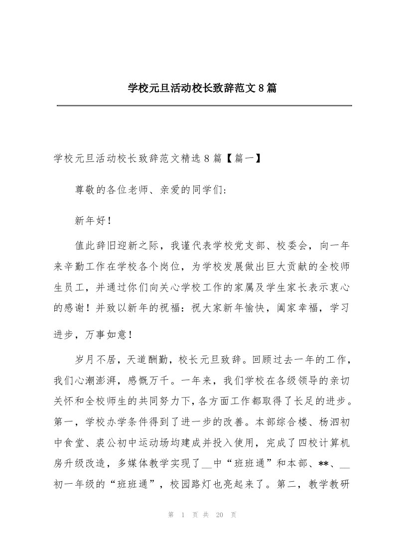 学校元旦活动校长致辞范文8篇