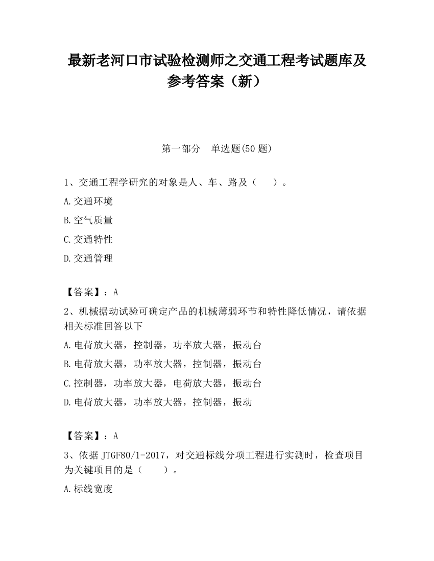 最新老河口市试验检测师之交通工程考试题库及参考答案（新）