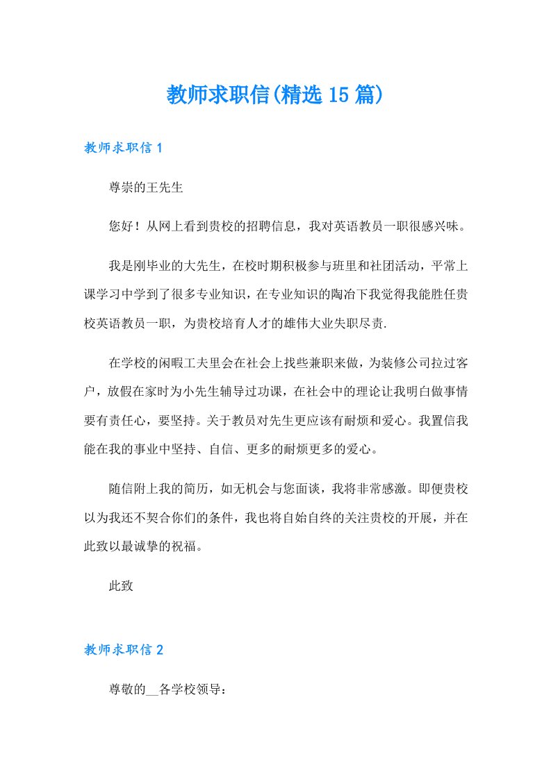 教师求职信(精选15篇)