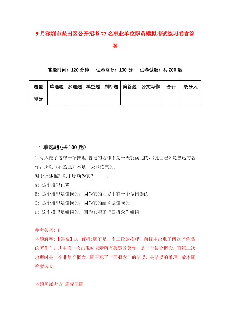 9月深圳市盐田区公开招考77名事业单位职员模拟考试练习卷含答案第1套