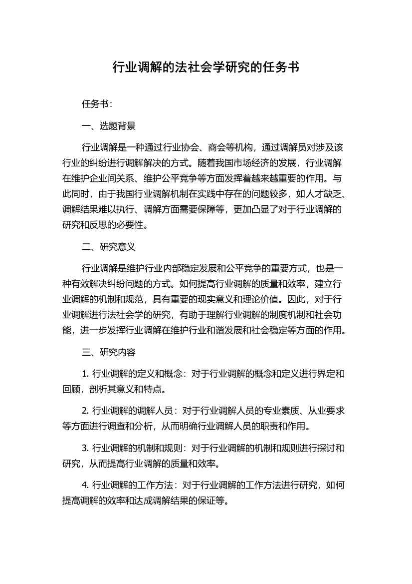 行业调解的法社会学研究的任务书