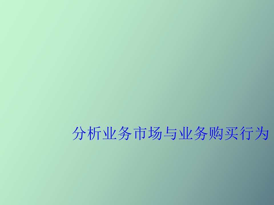 分析业务市场与业务购买行为