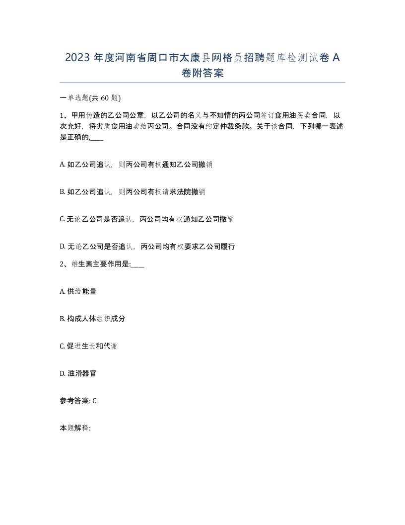 2023年度河南省周口市太康县网格员招聘题库检测试卷A卷附答案