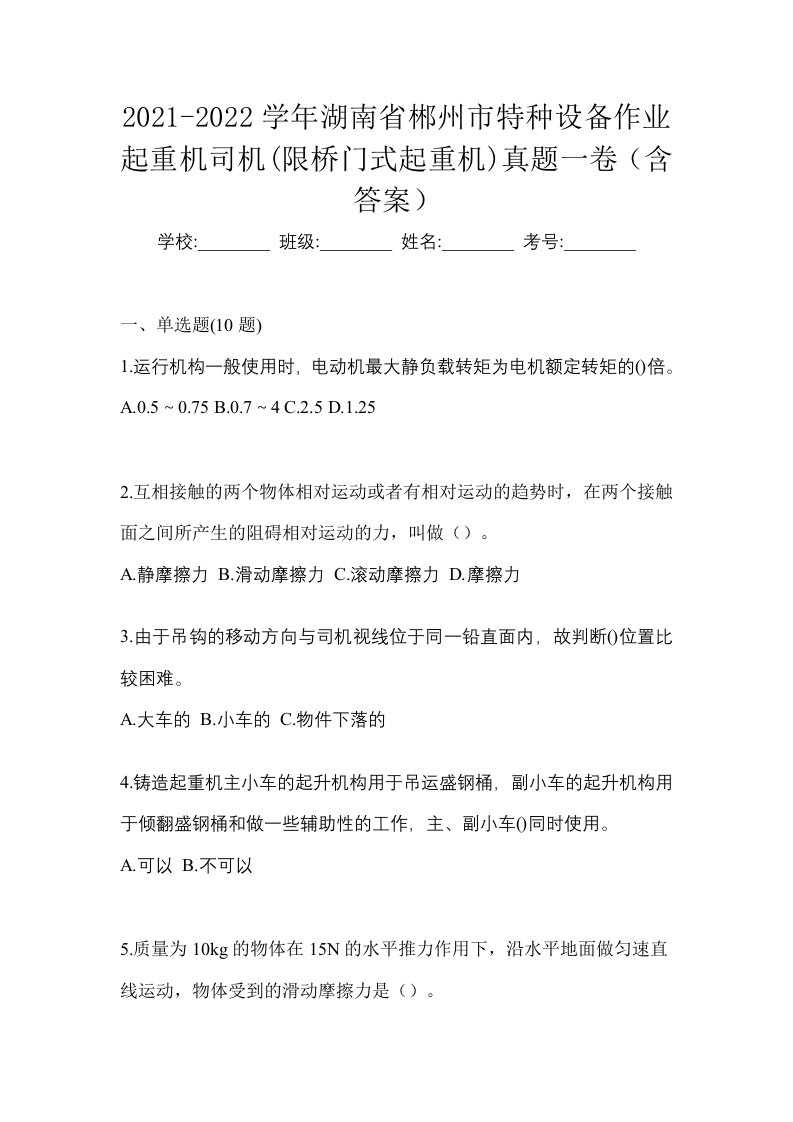 2021-2022学年湖南省郴州市特种设备作业起重机司机限桥门式起重机真题一卷含答案