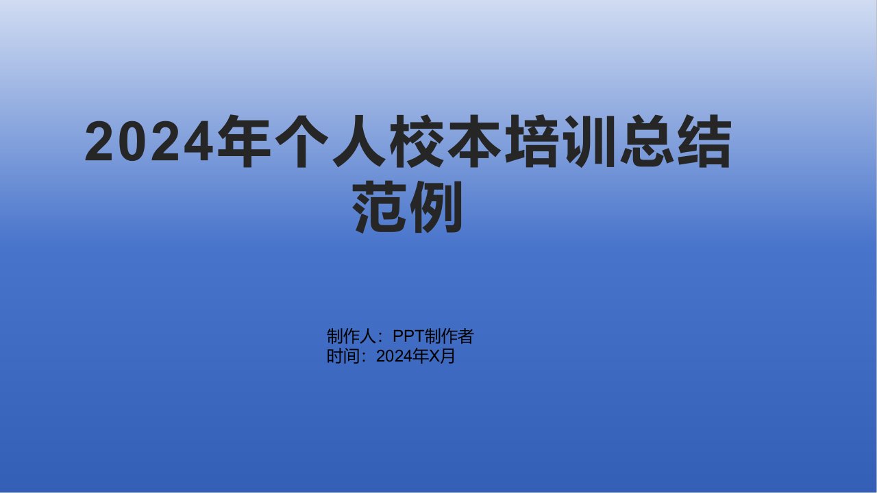 2024年个人校本培训总结范例