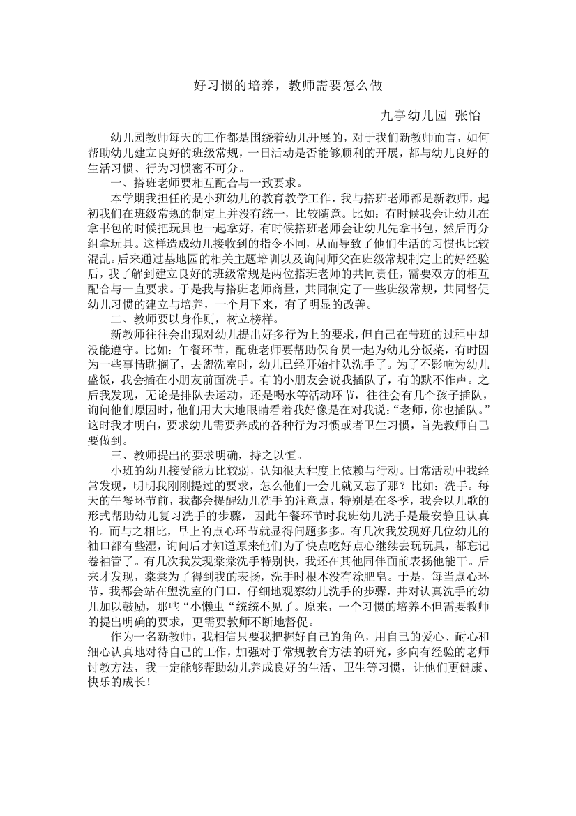 好习惯的培养，教师需要怎么做