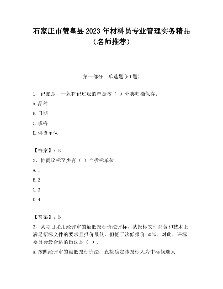 石家庄市赞皇县2023年材料员专业管理实务精品（名师推荐）