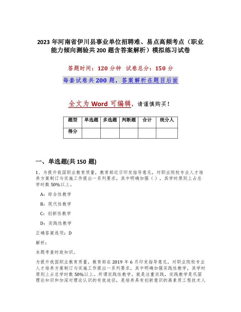 2023年河南省伊川县事业单位招聘难易点高频考点职业能力倾向测验共200题含答案解析模拟练习试卷