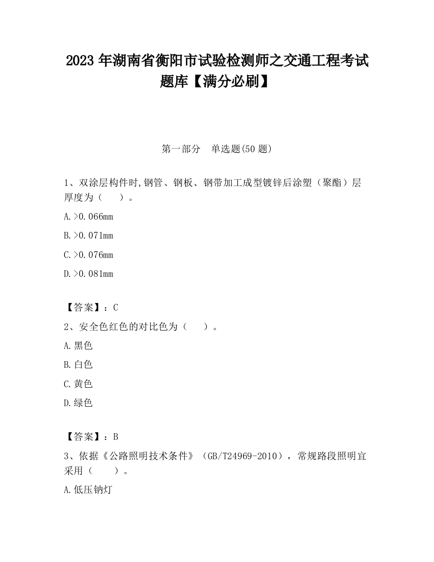 2023年湖南省衡阳市试验检测师之交通工程考试题库【满分必刷】