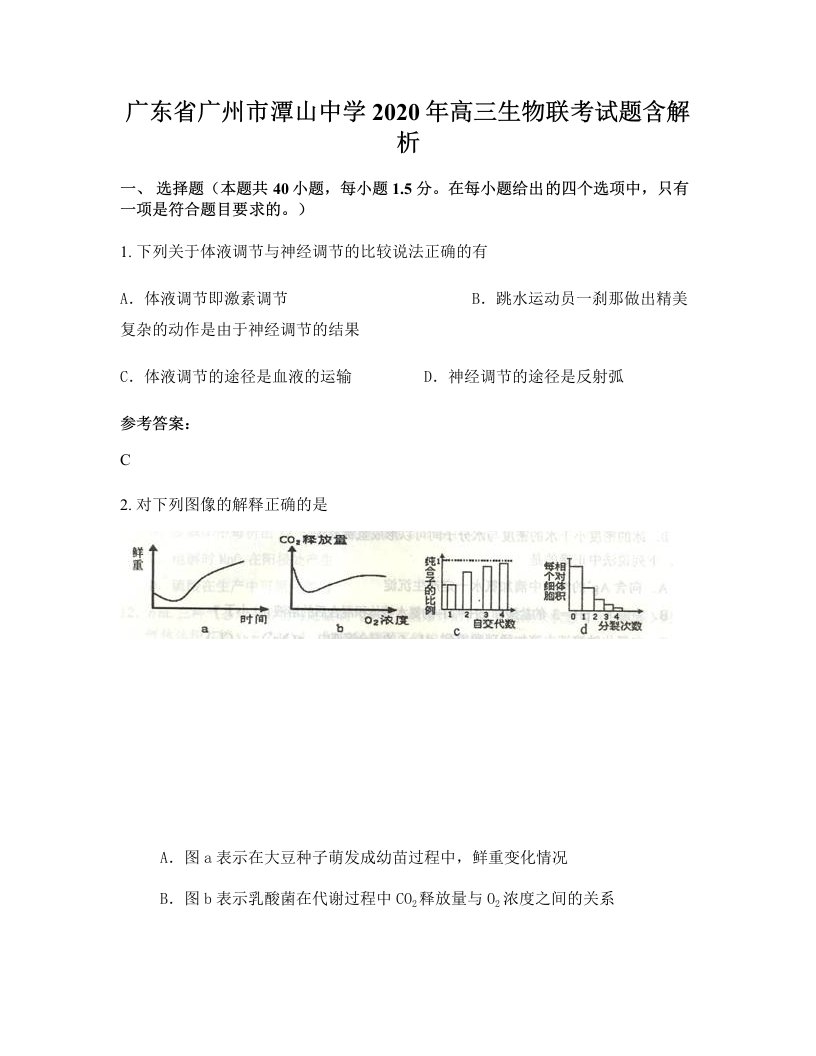 广东省广州市潭山中学2020年高三生物联考试题含解析