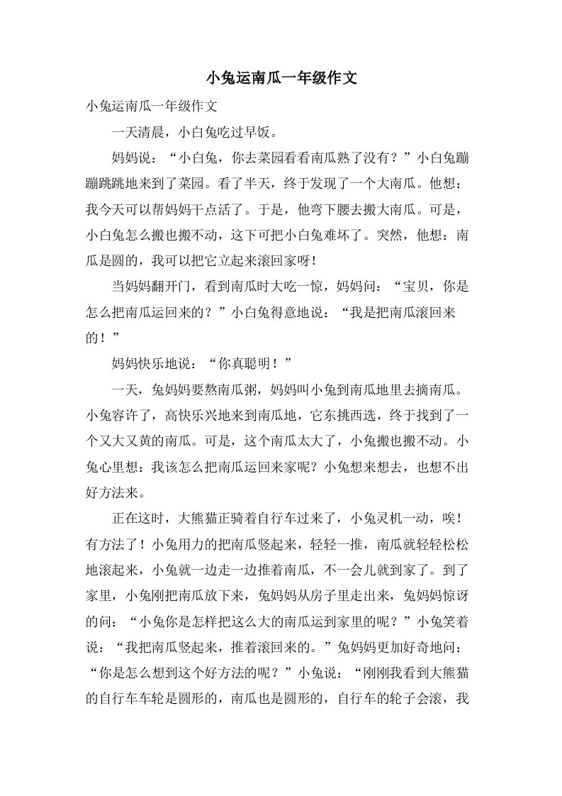 小兔运南瓜一年级作文