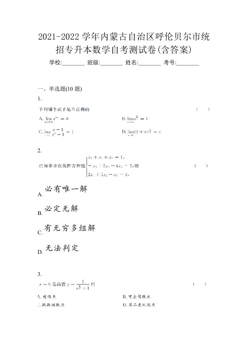 2021-2022学年内蒙古自治区呼伦贝尔市统招专升本数学自考测试卷含答案