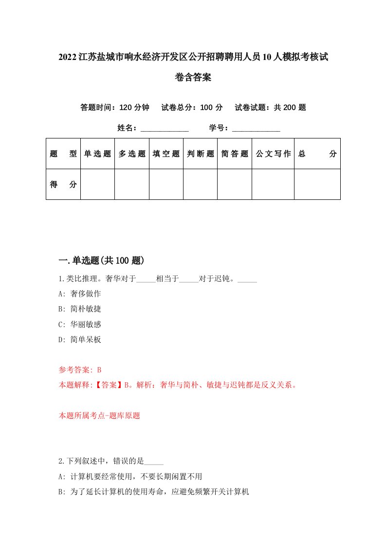 2022江苏盐城市响水经济开发区公开招聘聘用人员10人模拟考核试卷含答案7