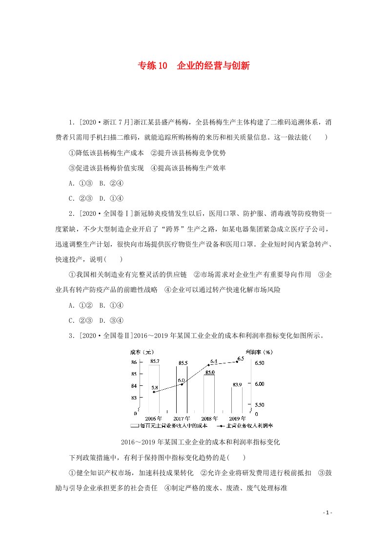 2021高考政治一轮复习专练10企业的经营与创新含解析新人教版