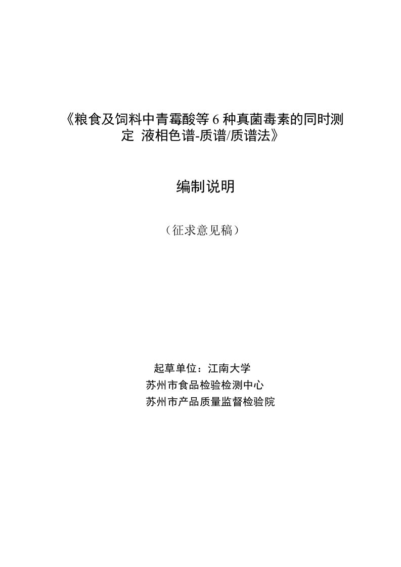 《粮食及饲料中青霉酸等6种真菌毒素的同时测定液相色谱-质谱质谱法》编制说明