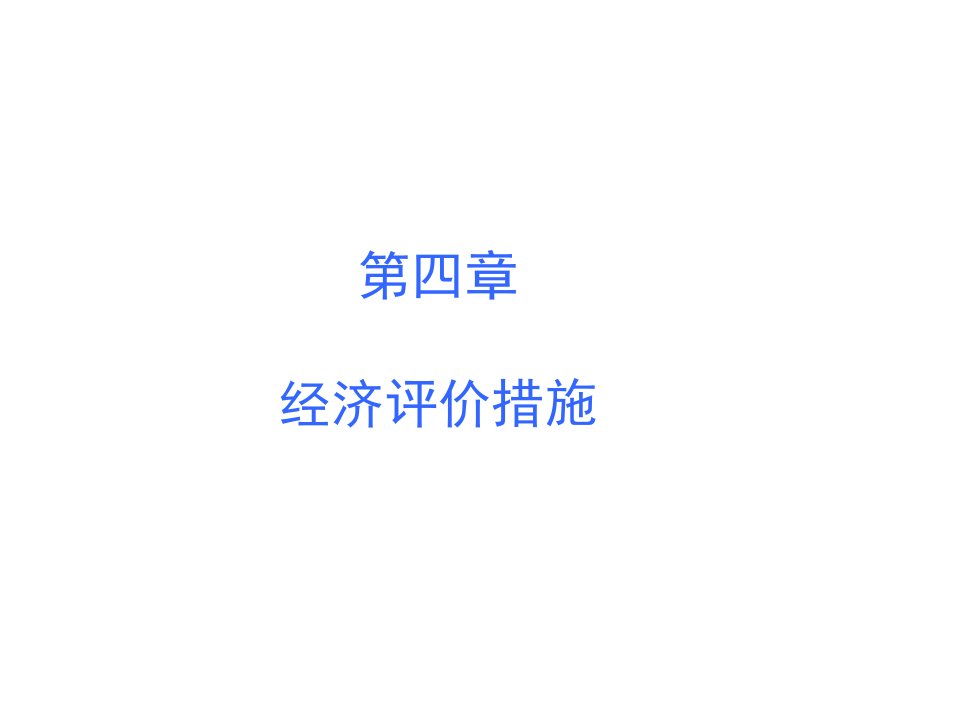 化工技术经济第三版宋航第四章经济评价方法市公开课一等奖市赛课获奖课件