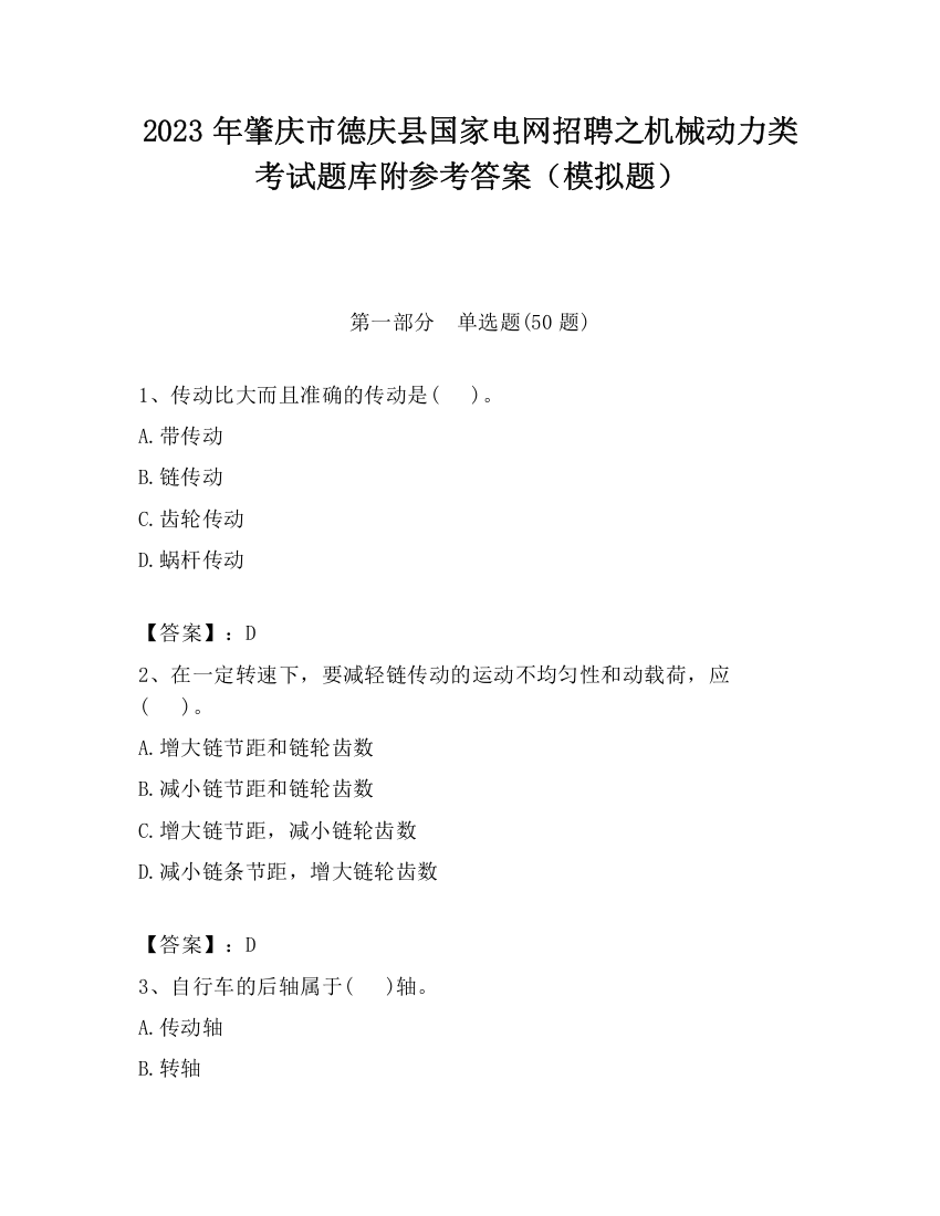 2023年肇庆市德庆县国家电网招聘之机械动力类考试题库附参考答案（模拟题）