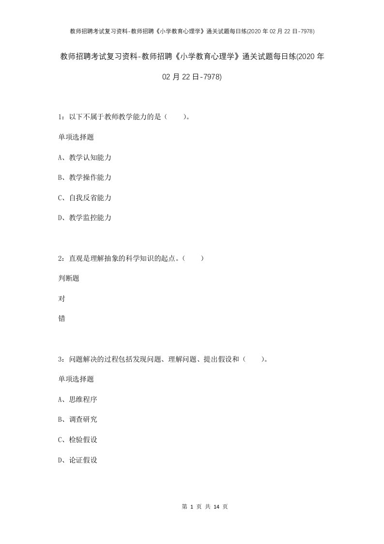 教师招聘考试复习资料-教师招聘小学教育心理学通关试题每日练2020年02月22日-7978