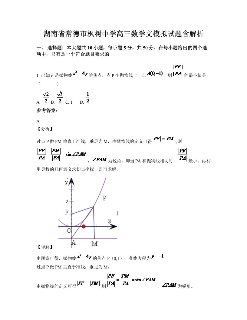 湖南省常德市枫树中学高三数学文模拟试题含解析