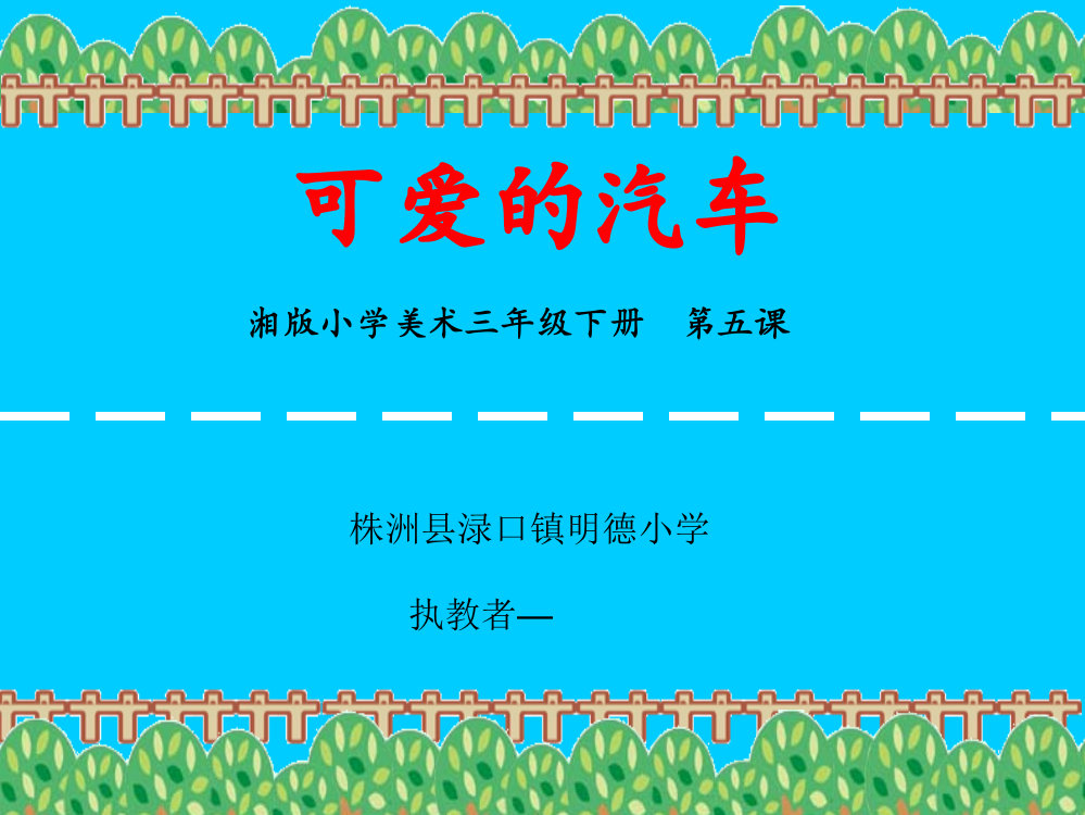 三年级美术下册《可爱的汽车》—公开课