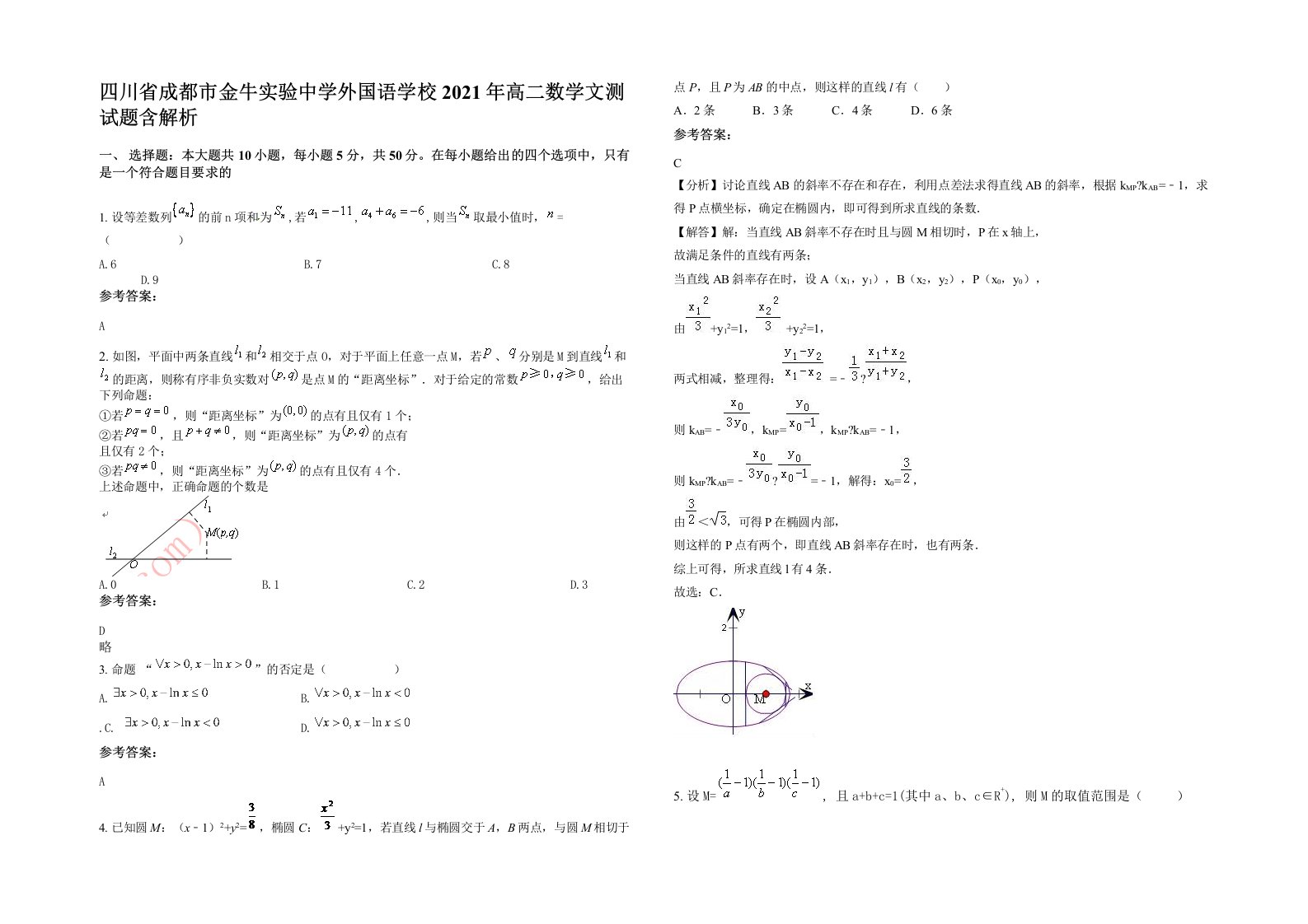 四川省成都市金牛实验中学外国语学校2021年高二数学文测试题含解析