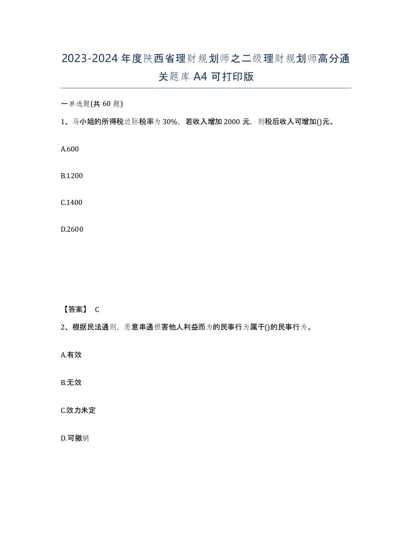 2023-2024年度陕西省理财规划师之二级理财规划师高分通关题库A4可打印版