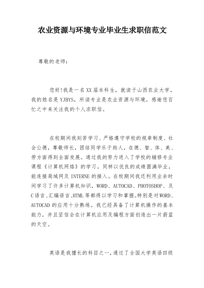 农业资源与环境专业毕业生求职信范文