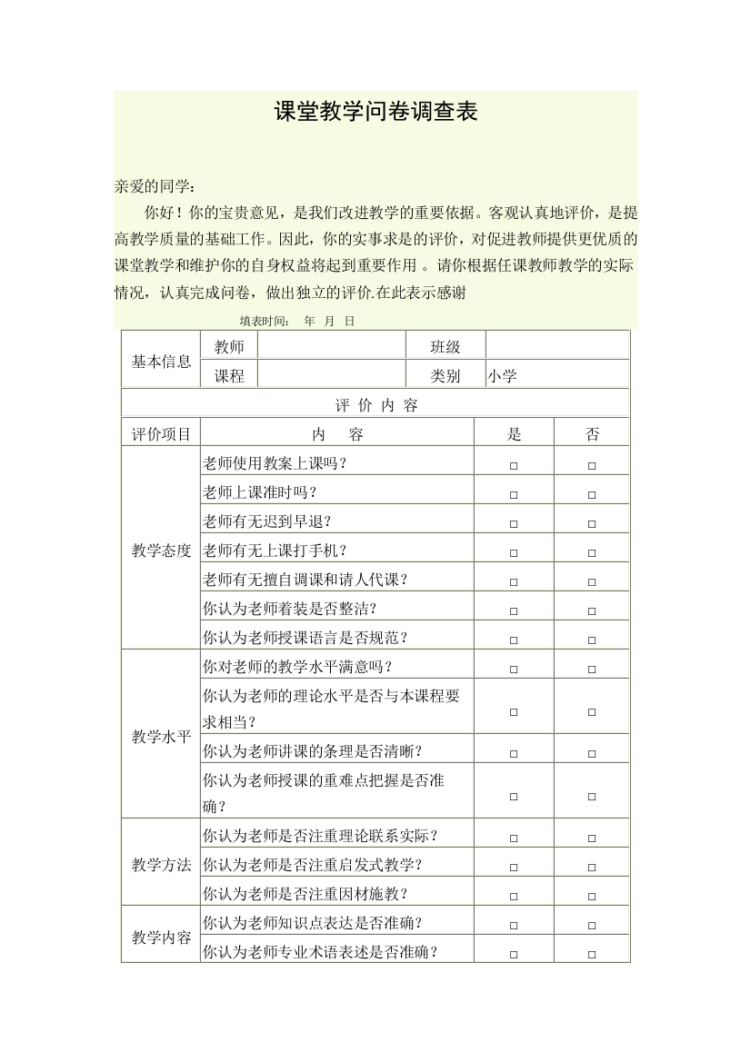 课堂教学问卷调查表[1]