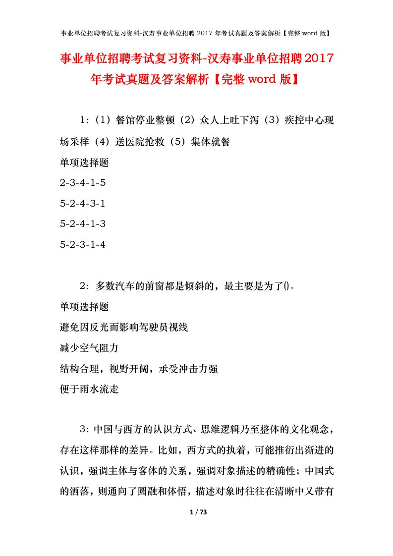 事业单位招聘考试复习资料-汉寿事业单位招聘2017年考试真题及答案解析完整word版