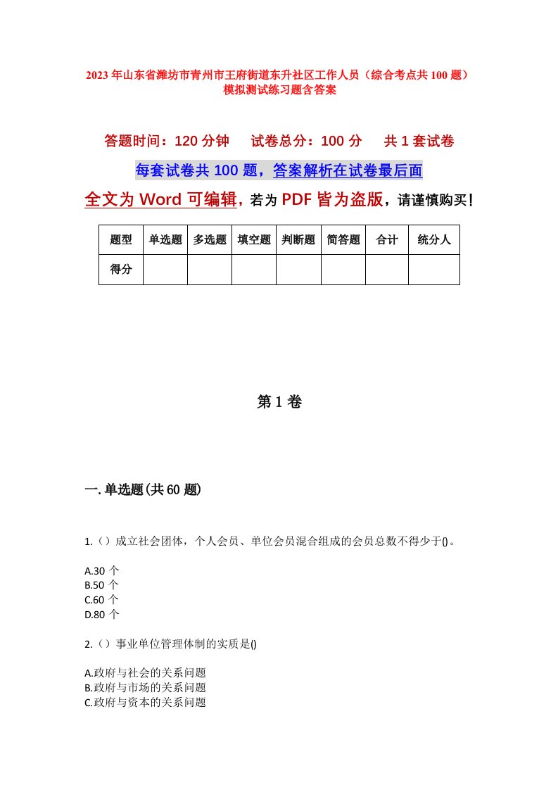 2023年山东省潍坊市青州市王府街道东升社区工作人员综合考点共100题模拟测试练习题含答案