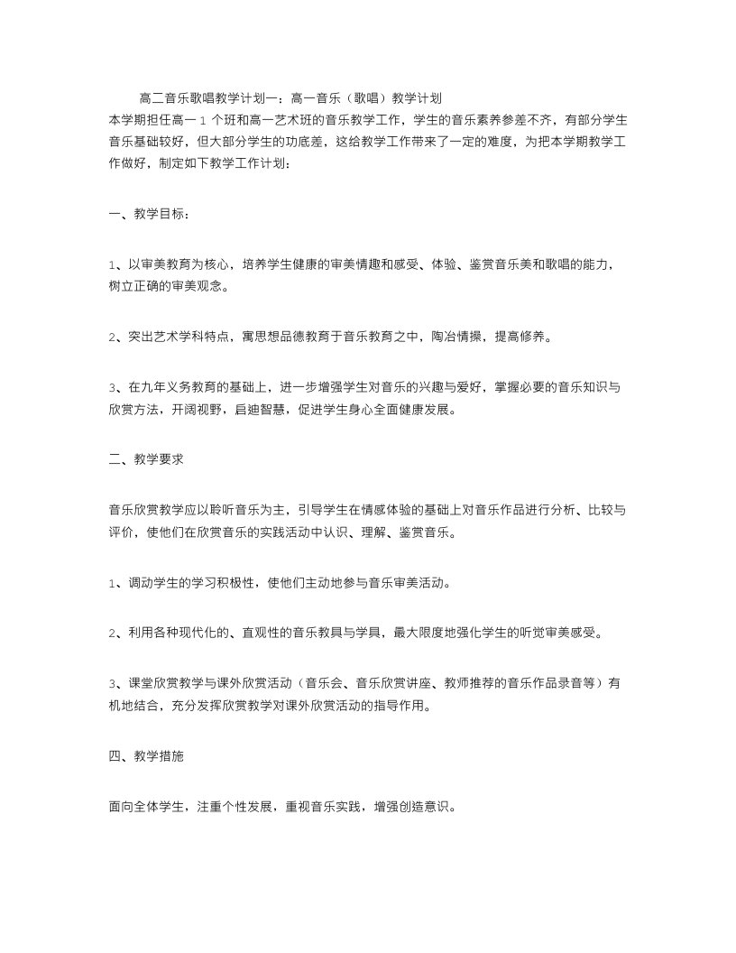 高二音乐歌唱教学计划3篇