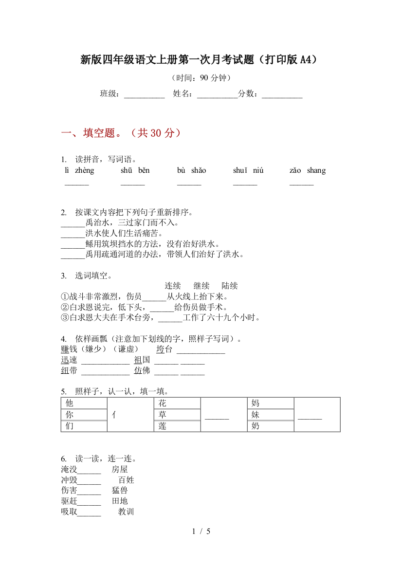 新版四年级语文上册第一次月考试题(打印版A4)