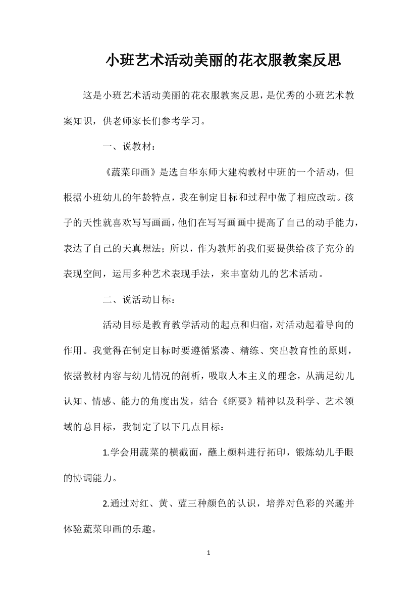 小班艺术活动美丽的花衣服教案反思