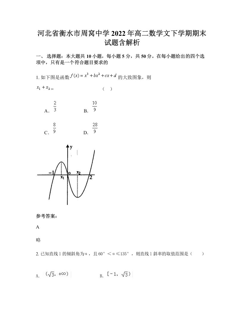 河北省衡水市周窝中学2022年高二数学文下学期期末试题含解析